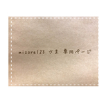 mizore123さま専用ページ