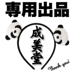 専用出品