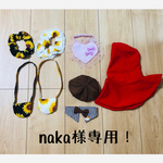 naka様専用！