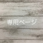 i-aym様専用