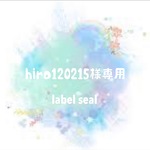 hiro120215様専用