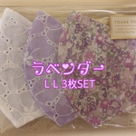 ラベンダーL Lサイズ3種類SET