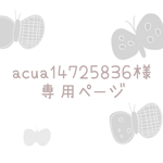 《acua14725836様専用ページ》