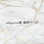 nahiga.love様専用ページ