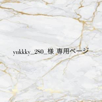 yukkky_280_様専用ページ