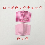 ゴム付き　2枚セット　女の子用　立体マスク　ローズチェック&ピンク　女の子　キッズ　立体　インナー　布マスク　セット　ピンク　リボン　おしゃれマスク　かわいい　チェック　シンプル