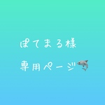 ぽてまる様 専用ページ
