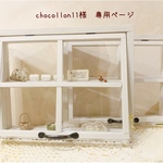 ＊chocollon11様　専用ページ＊