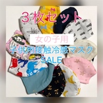 SALE！女の子用接触冷感マスクセット