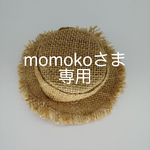 momokoさま専用