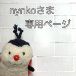 nynkoさま 専用ページ