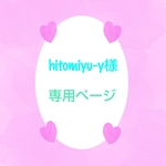 hitomiyu-y様専用ページです♪