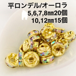 ⭐︎送料無料⭐︎平ロンデル 金色 オーロラ