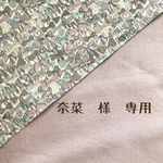 奈菜　様　専用です。リバティ＊仮置きマスクケース　