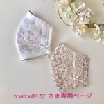 tostor8427  さま専用ページです💕