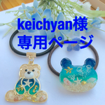 keichyan様専用ページ