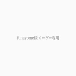 funayome様専用