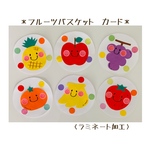 室内遊びグッズ　＊フルーツバスケットカード＊【送料無料】