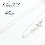【送料無料】シルバー925 ネックレスチェーン 45cm ロープチェーン