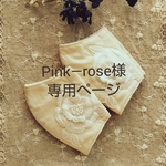 Pink―rose様専用ページ