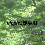 hippie3様　専用