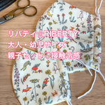リバティ☆大人・幼児サイズ立体マスク♡接触冷感