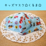 キッズ☆マスク(のりもの★水色/男の子)