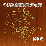 くり抜き四角スタッズ