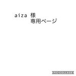 aiza様専用ページ
