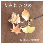 もみじあつめのチャームストラップ