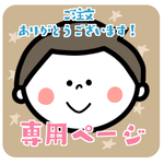 mika0782090様専用