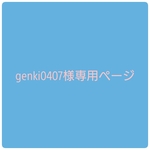 genki0407様専用ページ