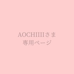 AOCHIIIIさま 専用