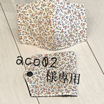 aco02様専用