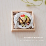 いちごとバナナのふわふわパンケーキ  ＊ミニチュアスイーツ＊