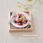 ダブルベリーのふわふわパンケーキ②  ＊ミニチュアスイーツ＊