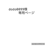 dodo0099様専用ページ