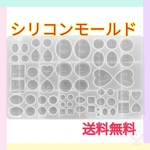 28種類58個 多種多様　シリコンモールド