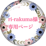 【ri-rakuma様専用ページ】