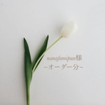 nanafamipun様~オーダー分~