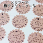 手書き猫のありがとうシール★スカラップ型★80枚