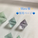 ◇Mana様 専用ページ◇