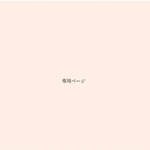 mi-chan0524 様 専用ページ✿.*·̩͙