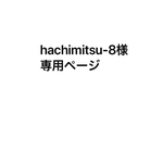 hachimitsu-8様専用ページです。
