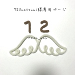 723natsumi様専用ページ