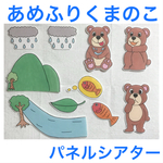 あめふりくまのこ パネルシアター 
