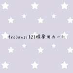 trojans1123様専用カート