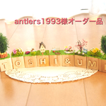 antlers1993様オーダー品