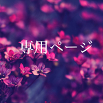 yr59670612k様専用ページ