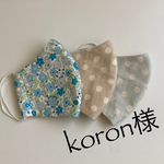 koron様　大人用　立体マスク